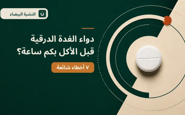 دواء الغدة الدرقية قبل الأكل بكم ساعة مع صورة قرص الليفوثيروكسين