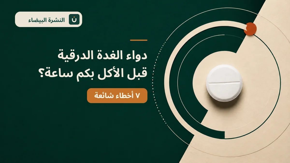 دواء الغدة الدرقية قبل الأكل بكم ساعة مع صورة قرص الليفوثيروكسين