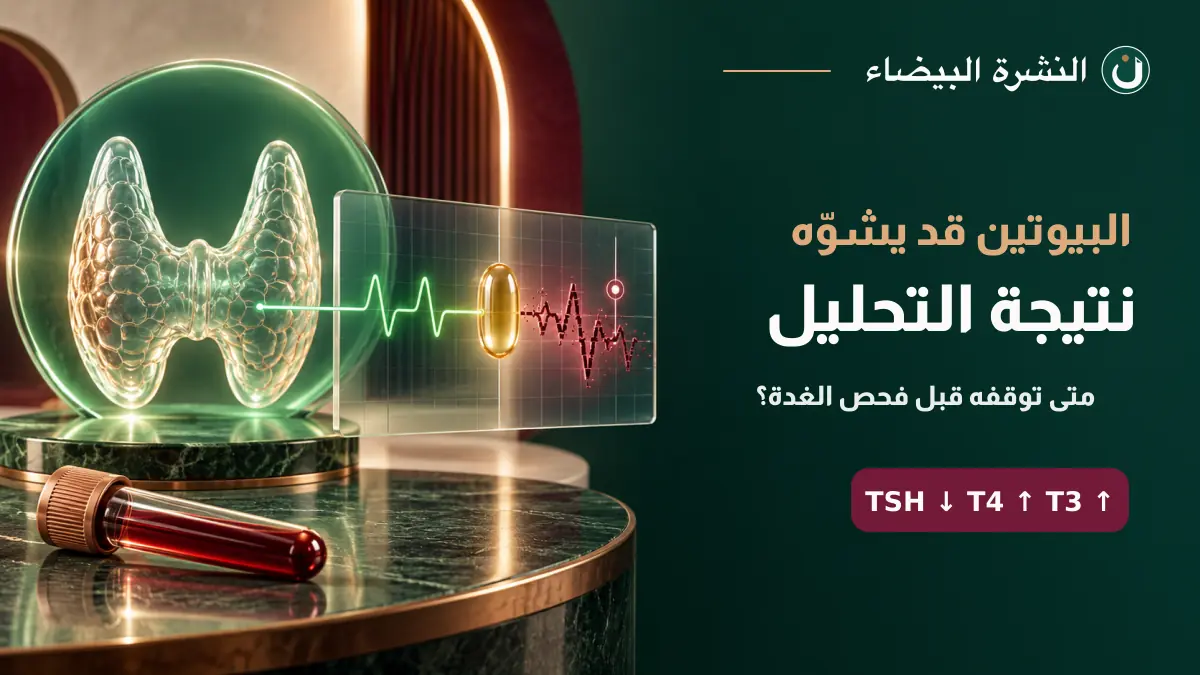 تداخل البيوتين مع تحليل الغدة وظهور TSH منخفضًا وT3 وT4 مرتفعين كاذبًا