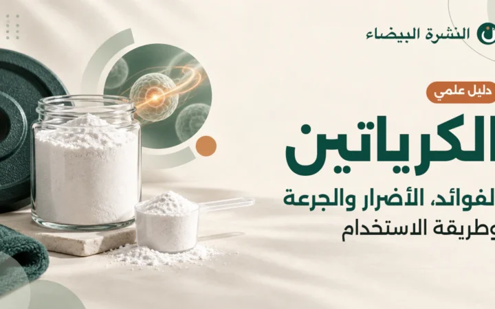 مسحوق الكرياتين مونوهيدرات مع مكيال وأوزان رياضية