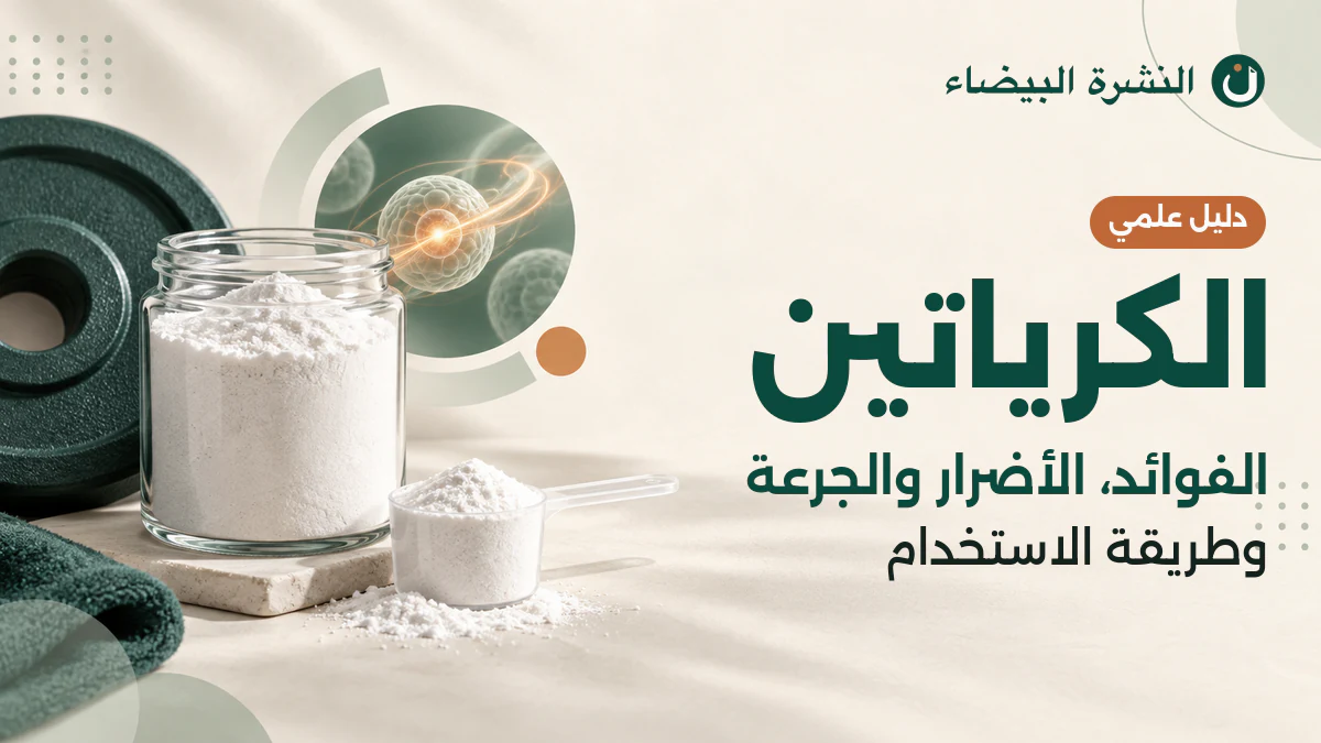 مسحوق الكرياتين مونوهيدرات مع مكيال وأوزان رياضية