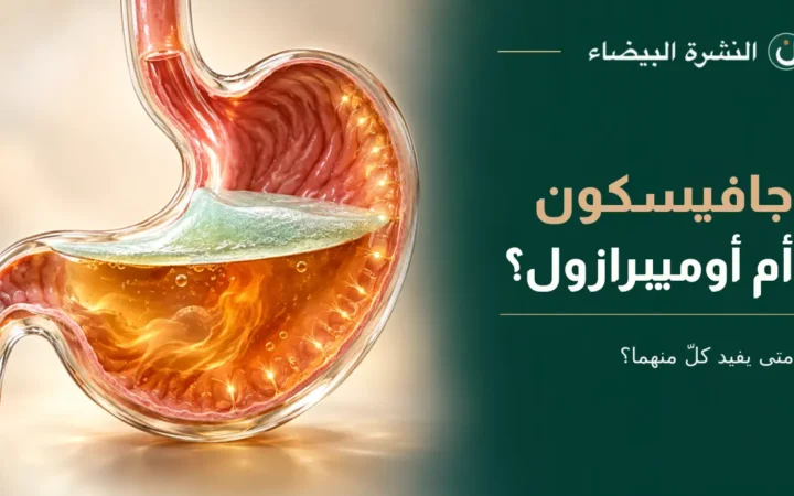 جافيسكون أم أوميبرازول للحموضة: أيهما يفيد الآن وهل يمكن أخذهما معًا؟