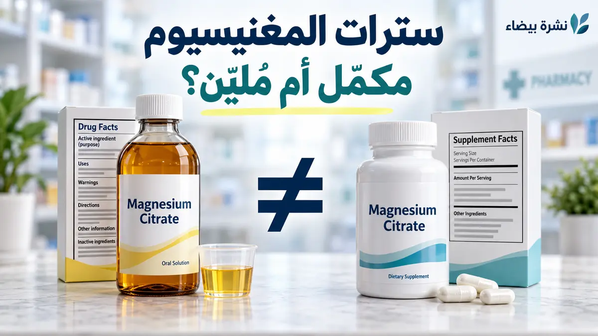 سترات المغنيسيوم: مقارنة بين عبوة مكمل غذائي وعبوة ملين للإمساك