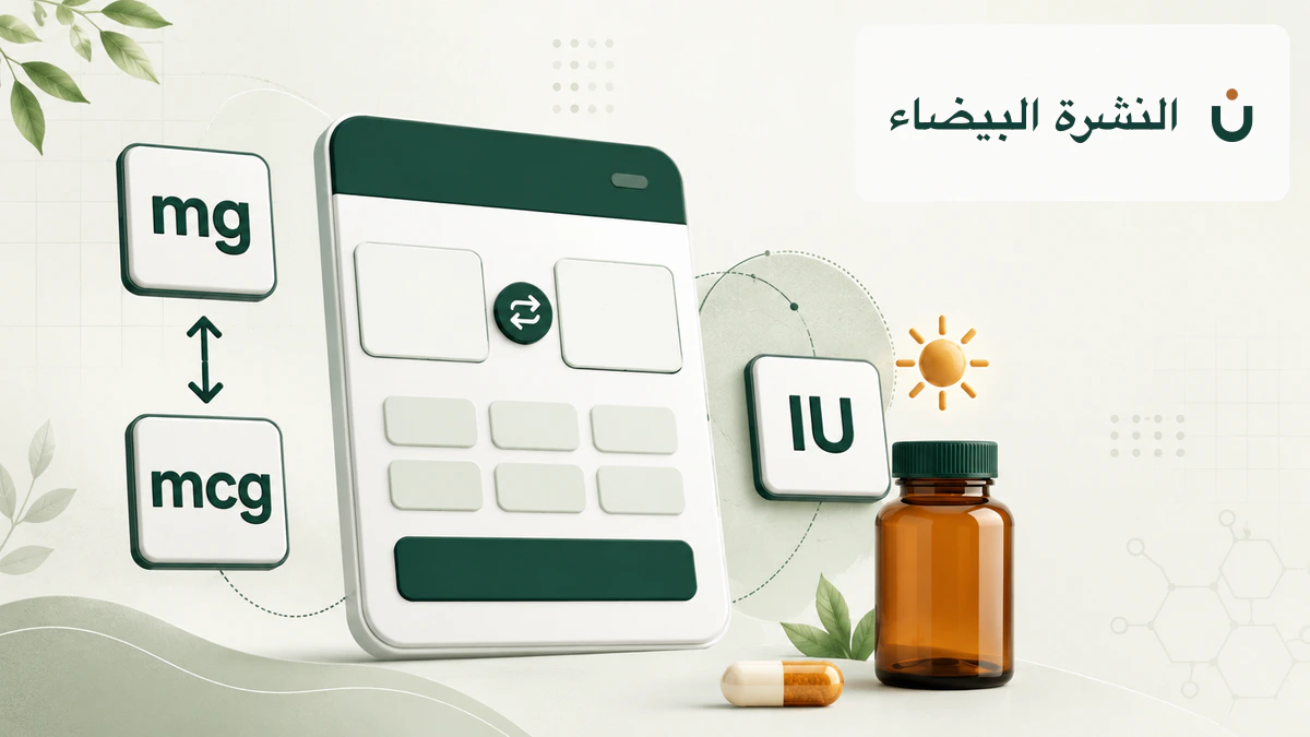 الفرق بين mg وmcg وIU: حاسبة وجدول تحويل الوحدات