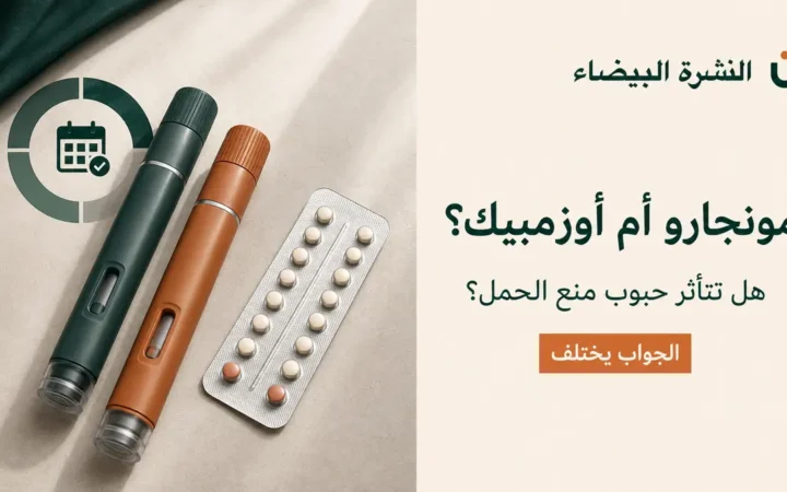 مونجارو وحبوب منع الحمل بجانب أوزمبيك ورمز احتياط الأسابيع الأربعة