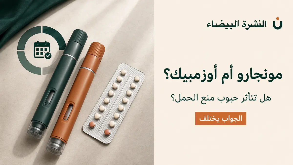 مونجارو وحبوب منع الحمل بجانب أوزمبيك ورمز احتياط الأسابيع الأربعة