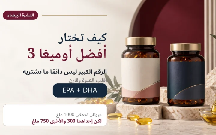 كيف تختار أفضل أوميغا 3 عند اختلاف مقدار EPA وDHA بين عبوتين