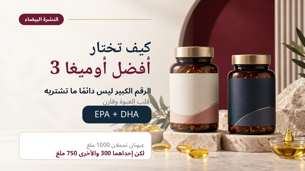 كيف تختار أفضل أوميغا 3 عند اختلاف مقدار EPA وDHA بين عبوتين