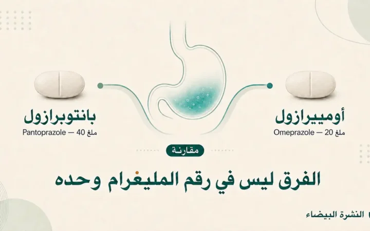 مقارنة بين أوميبرازول 20 ملغ وبانتوبرازول 40 ملغ للحموضة والارتجاع