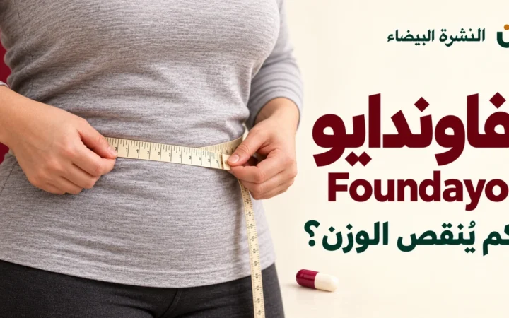 حبوب فاوندايو للتنحيف: النتائج والأضرار والسعر