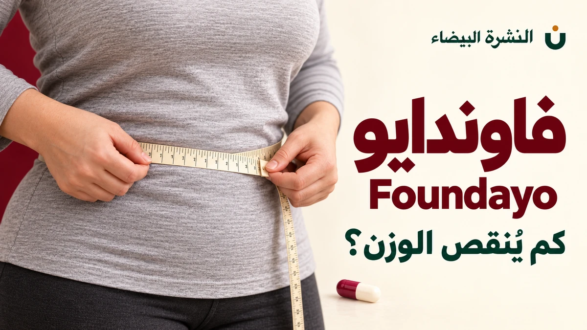 حبوب فاوندايو Foundayo للتنحيف: شخص يقيس محيط خصره وكبسولة تعبيرية مع سؤال «كم يُنقص الوزن؟