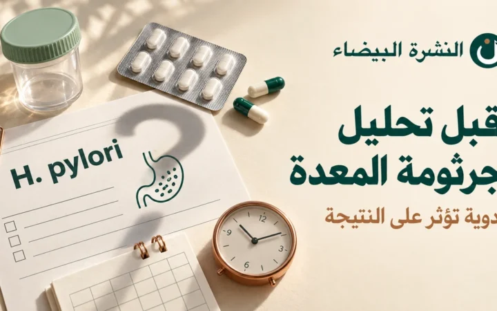 الأدوية التي تؤثر على تحليل جرثومة المعدة: أقراص وكبسولات بجانب ورقة فحص H. pylori وساعة ترمز إلى توقيت الفحص.