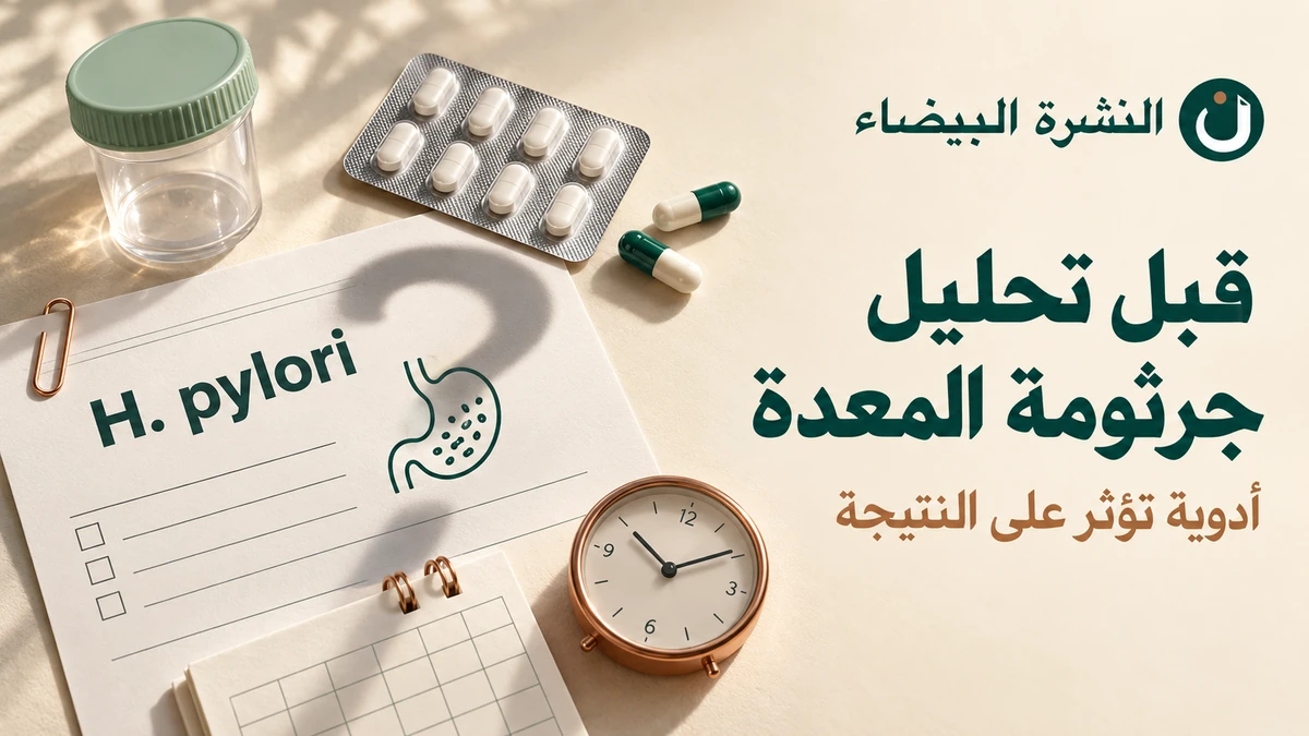 الأدوية التي تؤثر على تحليل جرثومة المعدة: أقراص وكبسولات بجانب ورقة فحص H. pylori وساعة ترمز إلى توقيت الفحص.